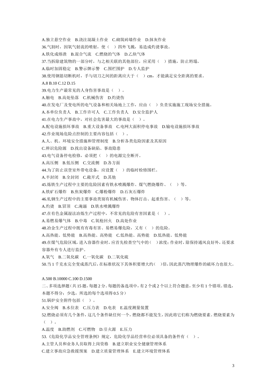 历年注册安全工程师考试真题汇总及答案《安全生产技术》_第3页