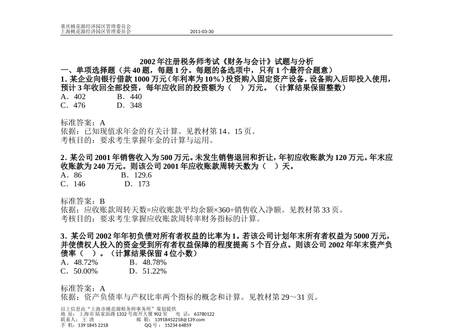 历年-注册税务师考试《财务与会计》试题-考题_第1页
