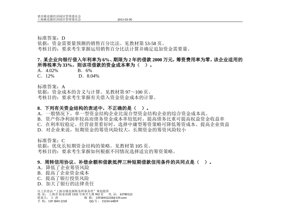历年-注册税务师考试《财务与会计》试题-考题_第3页