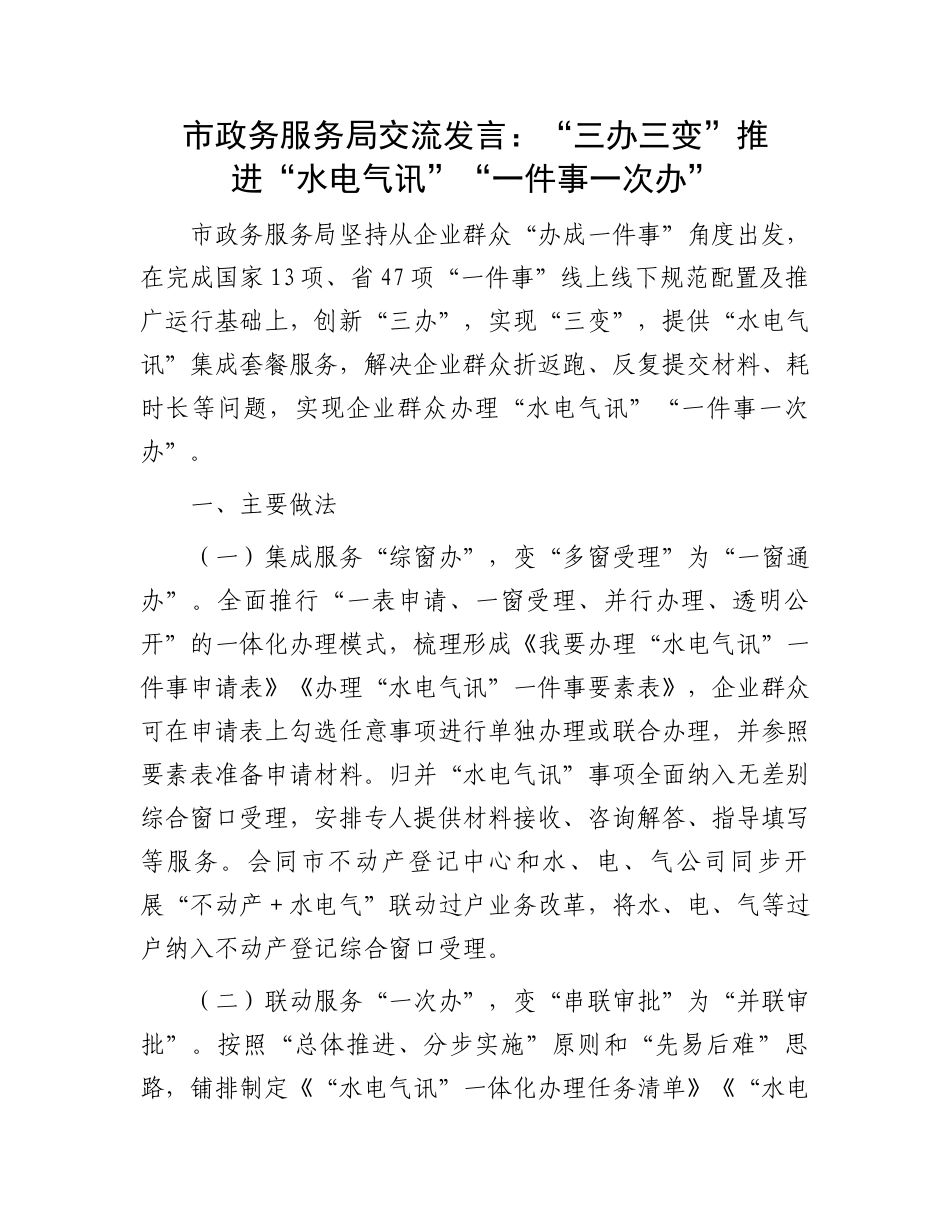 市政务服务局交流发言：“三办三变”推进“水电气讯”“一件事一次办”_第1页