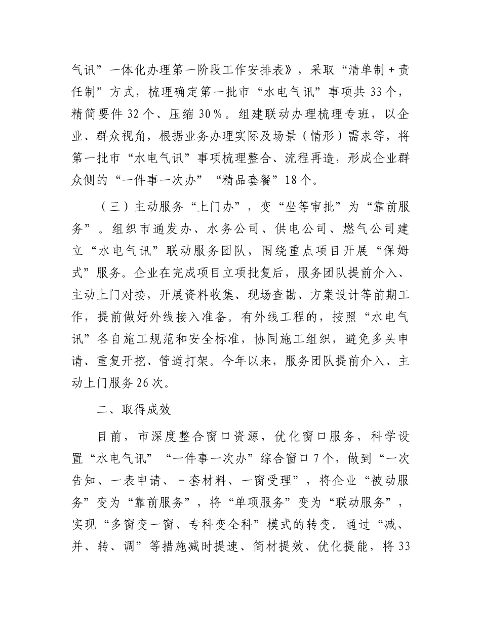市政务服务局交流发言：“三办三变”推进“水电气讯”“一件事一次办”_第2页