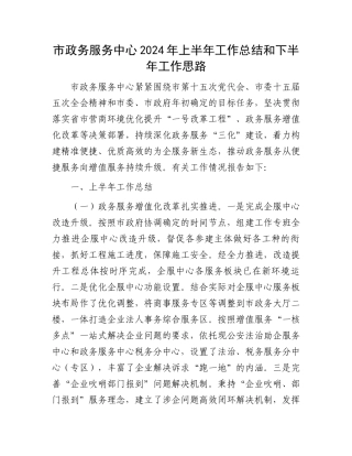 市政务服务中心2024年上半年工作总结和下半年工作思路