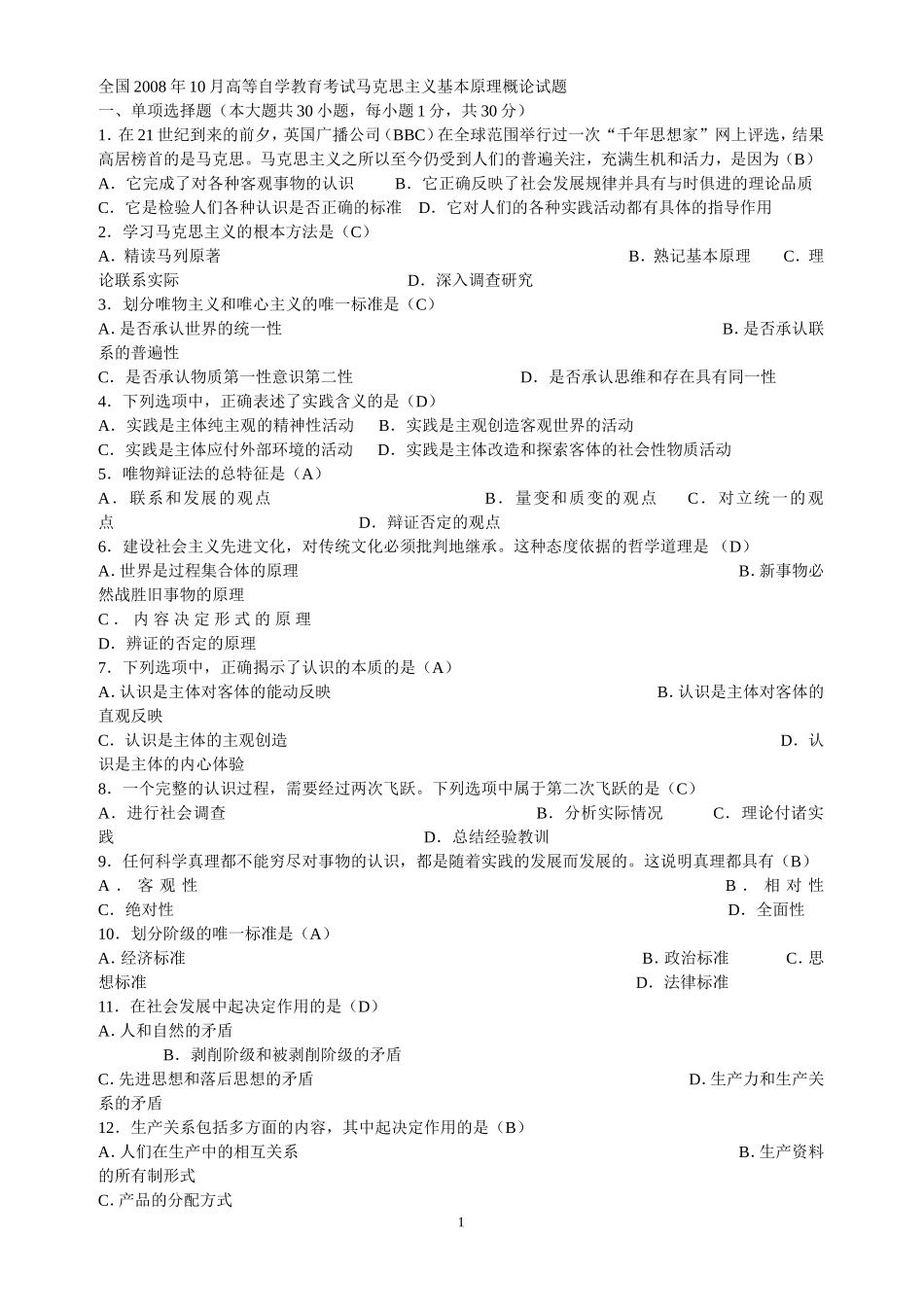 历年自考马克思主义基本原理概论试题及答案(同名18549)_第1页