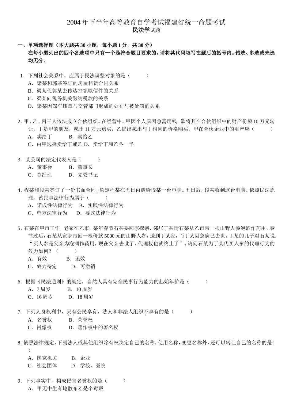 历年自考民法学真题选择题整理一起打印版_第1页
