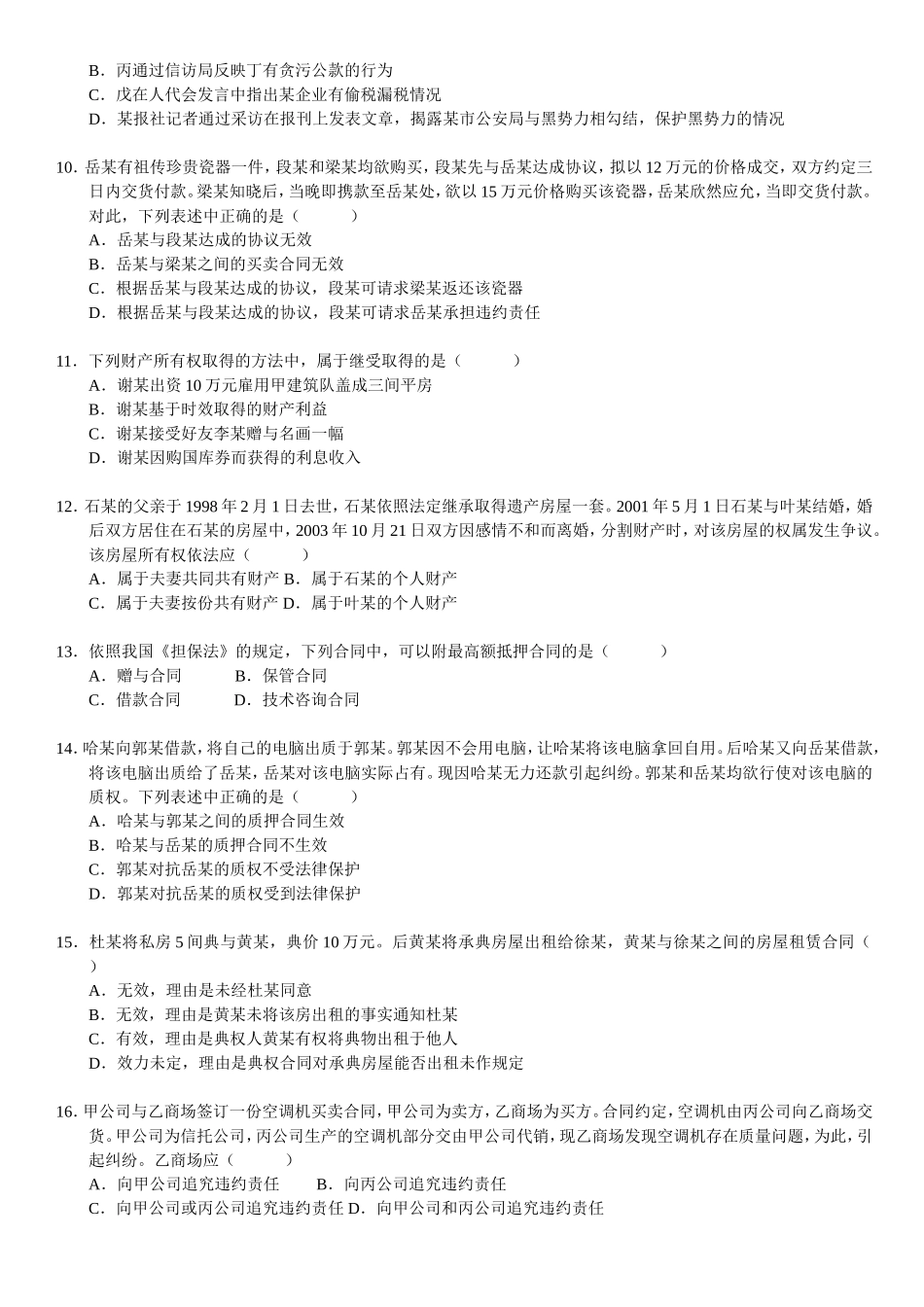 历年自考民法学真题选择题整理一起打印版_第2页