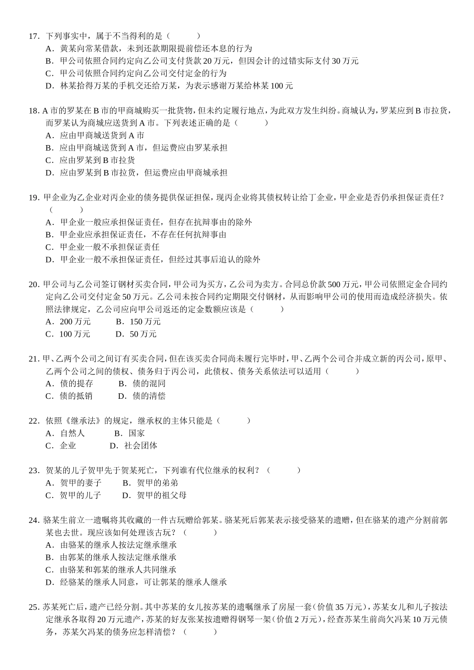 历年自考民法学真题选择题整理一起打印版_第3页