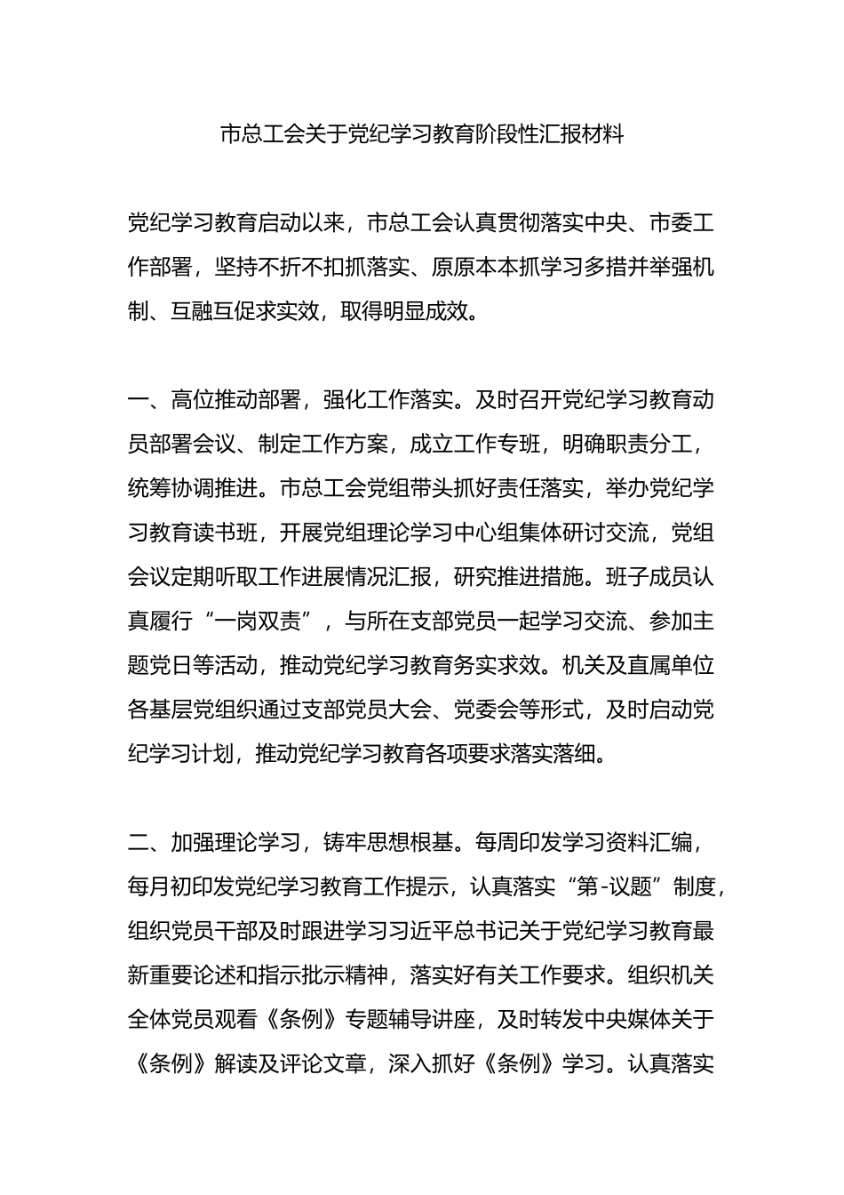 市总工会关于党纪学习教育阶段性汇报材料_第1页