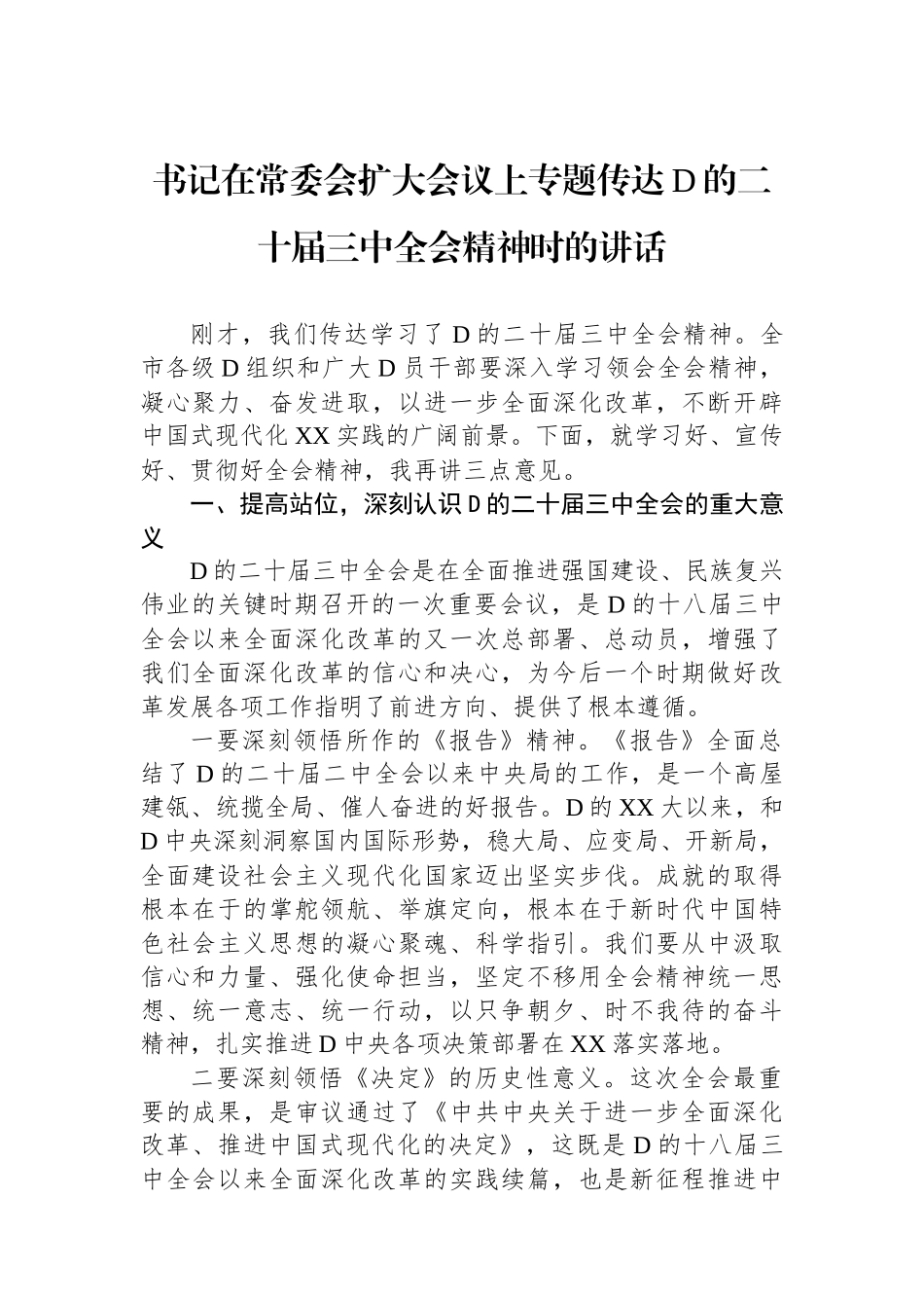 书记在常委会扩大会议上专题传达党的二十届三中全会精神时的讲话_第1页