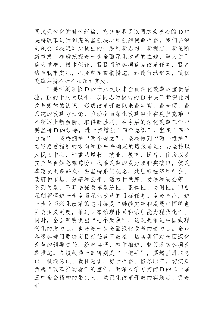 书记在常委会扩大会议上专题传达党的二十届三中全会精神时的讲话_第2页