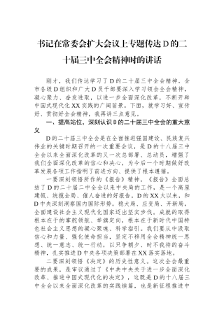 书记在常委会扩大会议上专题传达党的二十届三中全会精神时的讲话