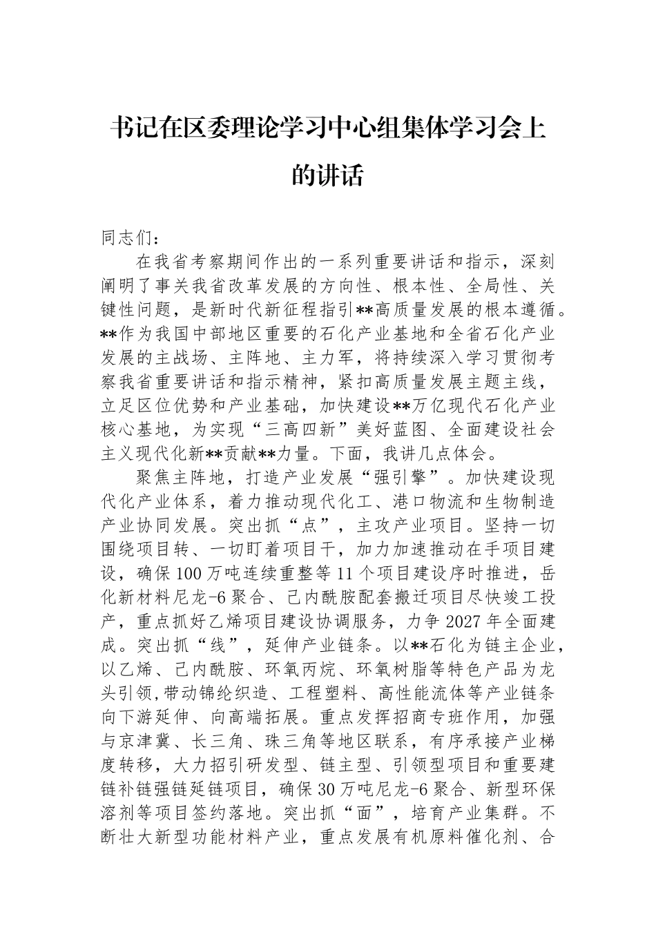 书记在区委理论学习中心组集体学习会上的讲话_第1页