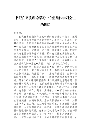 书记在区委理论学习中心组集体学习会上的讲话