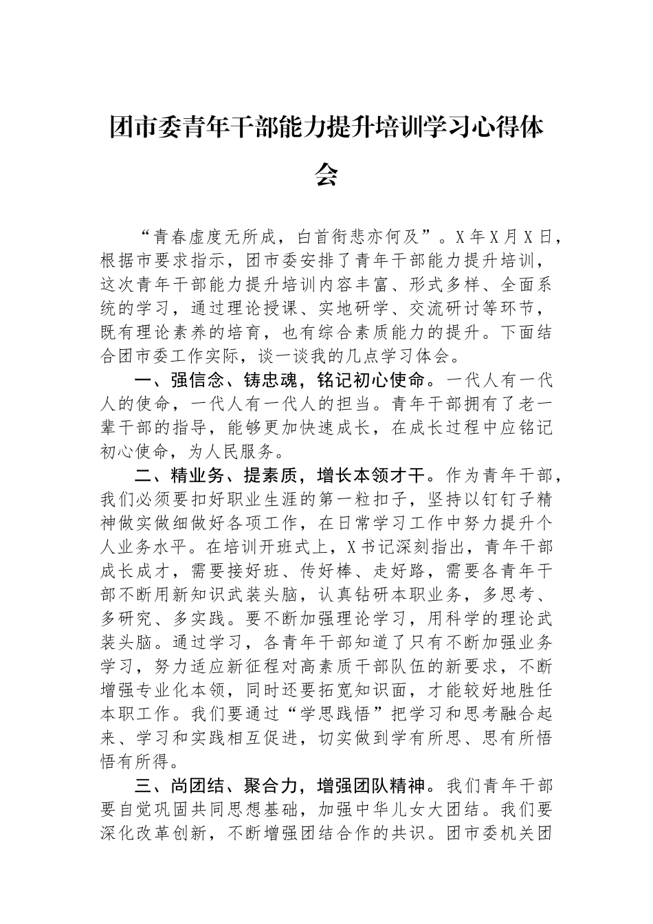 团市委青年干部能力提升培训学习心得体会_第1页