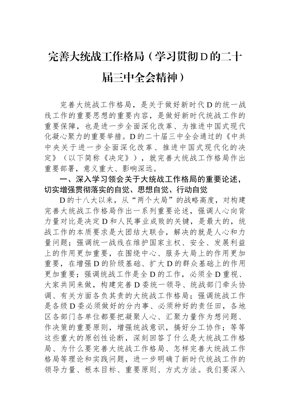 完善大统战工作格局（学习贯彻党的二十届三中全会精神）_第1页