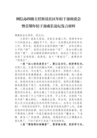 网信办四级主任科员在区年轻干部座谈会暨首期年轻干部成长论坛发言材料