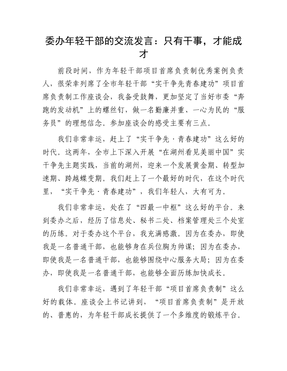 委办年轻干部的交流发言：只有干事，才能成才_第1页