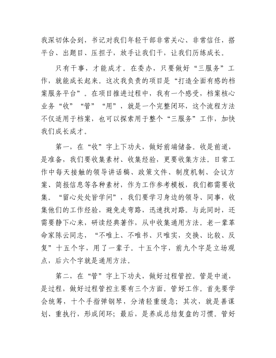 委办年轻干部的交流发言：只有干事，才能成才_第2页