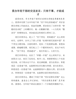 委办年轻干部的交流发言：只有干事，才能成才