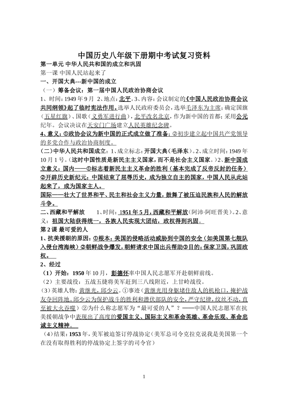 历史-八下期中考试复习资料_第1页