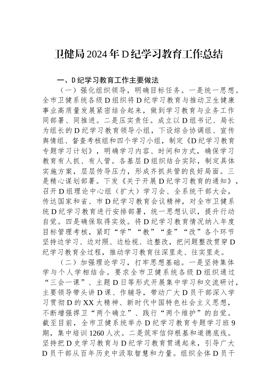 卫健局2024年党纪学习教育工作总结_第1页