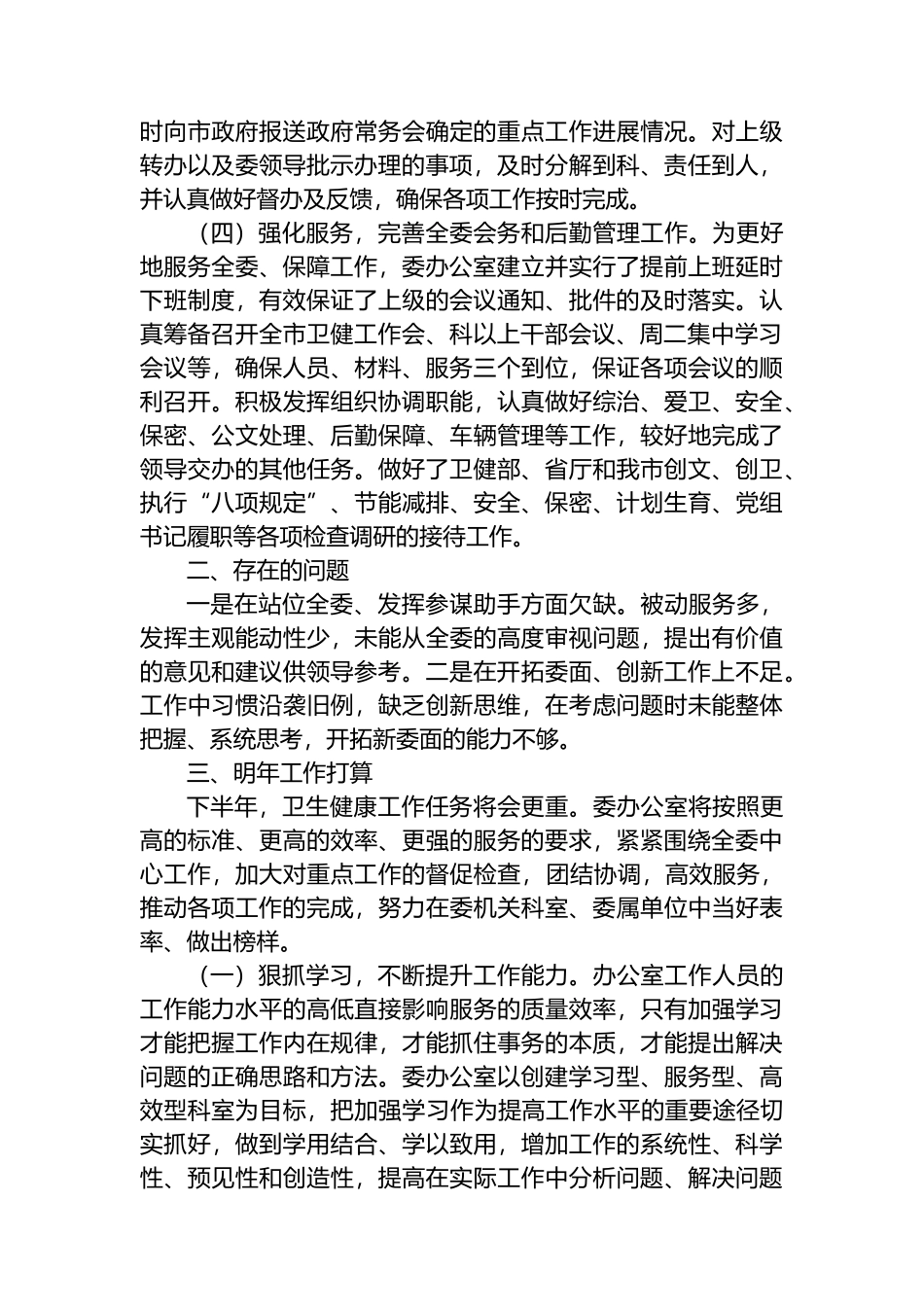 卫健委办公室2024年上半年工作总结_第2页