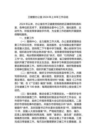 卫健委办公室2024年上半年工作总结