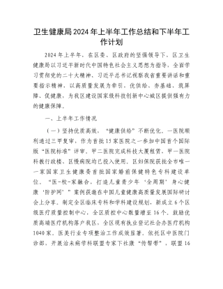 卫生健康局2024年上半年工作总结和下半年工作计划
