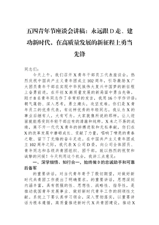 五四青年节座谈会讲稿：永远跟党走、建功新时代，在高质量发展的新征程上勇当先锋