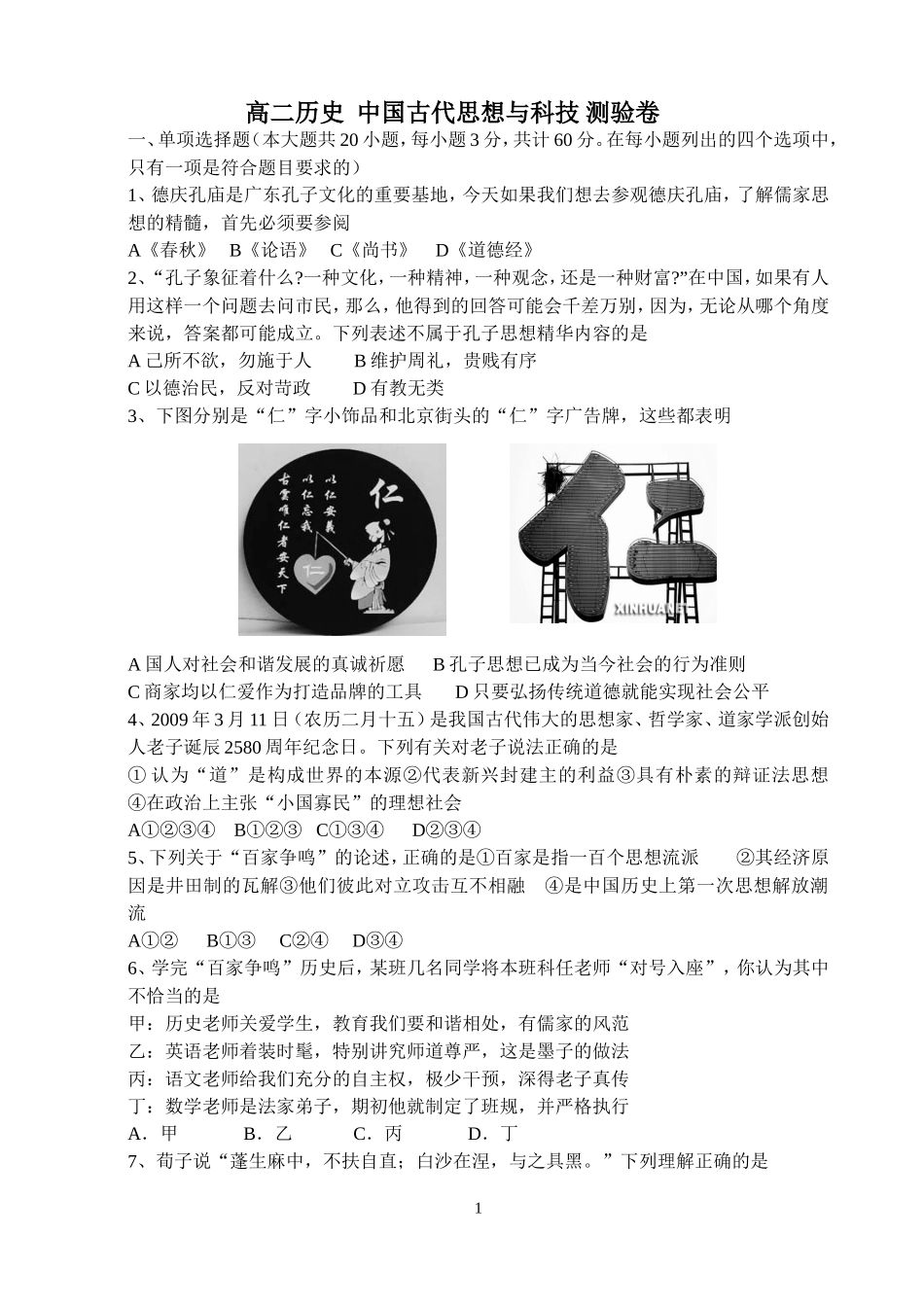 历史必修3第一单元中国古代思想测验_第1页