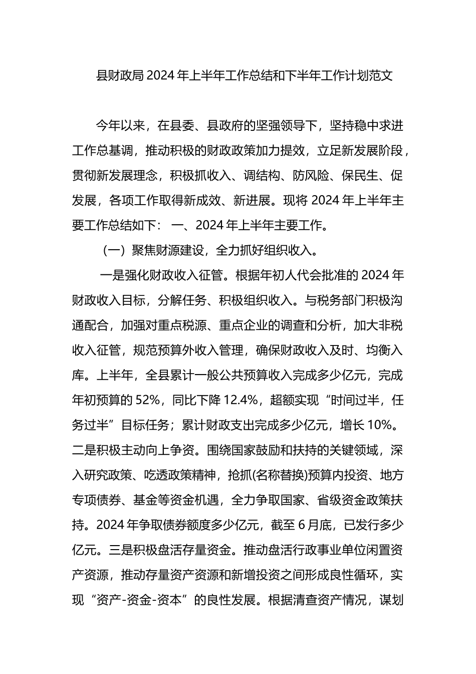 县财政局2024年上半年工作总结和下半年工作计划范文_第1页
