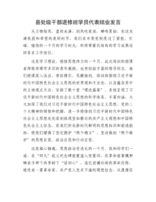 县处级干部进修班学员代表结业发言