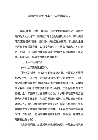 县房产局2024年上半年工作总结范文