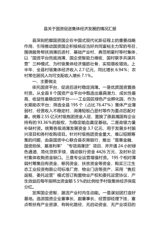 县关于国资促进集体经济发展的情况汇报