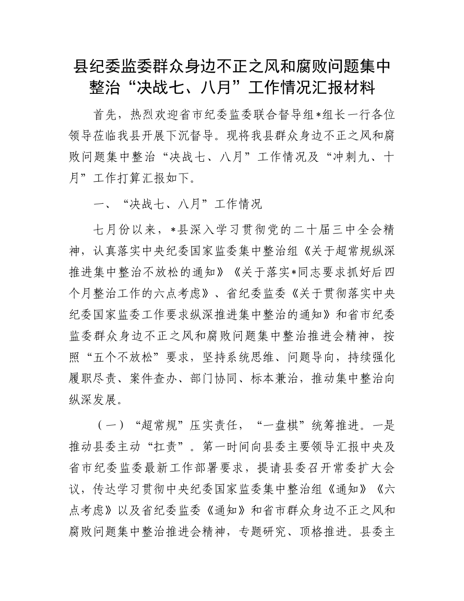 县纪委监委群众身边不正之风和腐败问题集中整治“决战七、八月”工作情况汇报材料_第1页