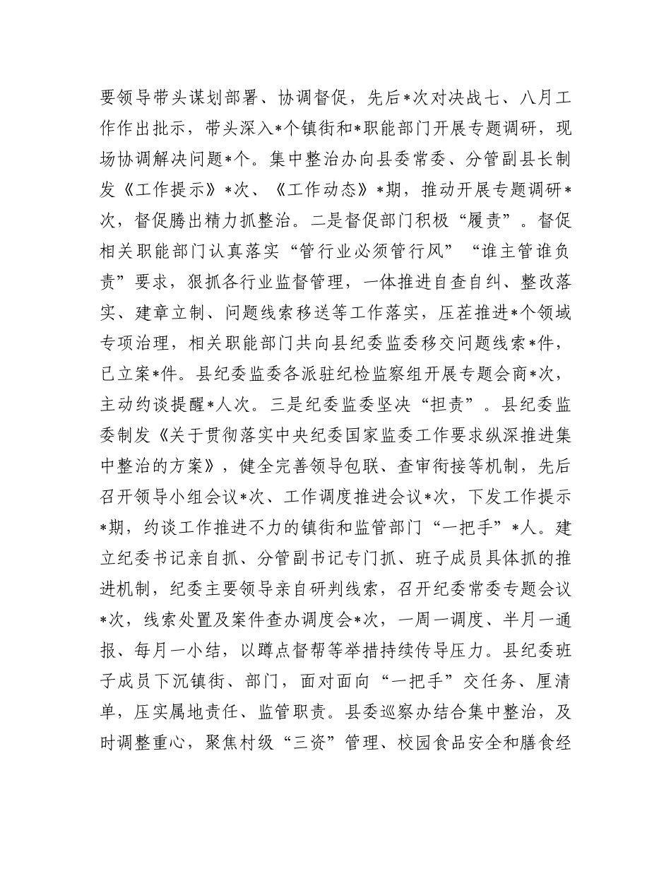 县纪委监委群众身边不正之风和腐败问题集中整治“决战七、八月”工作情况汇报材料_第2页