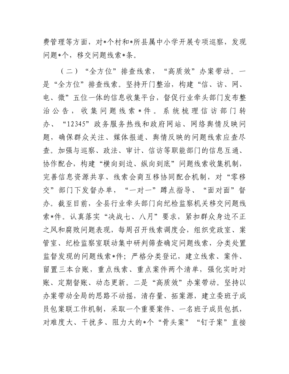 县纪委监委群众身边不正之风和腐败问题集中整治“决战七、八月”工作情况汇报材料_第3页