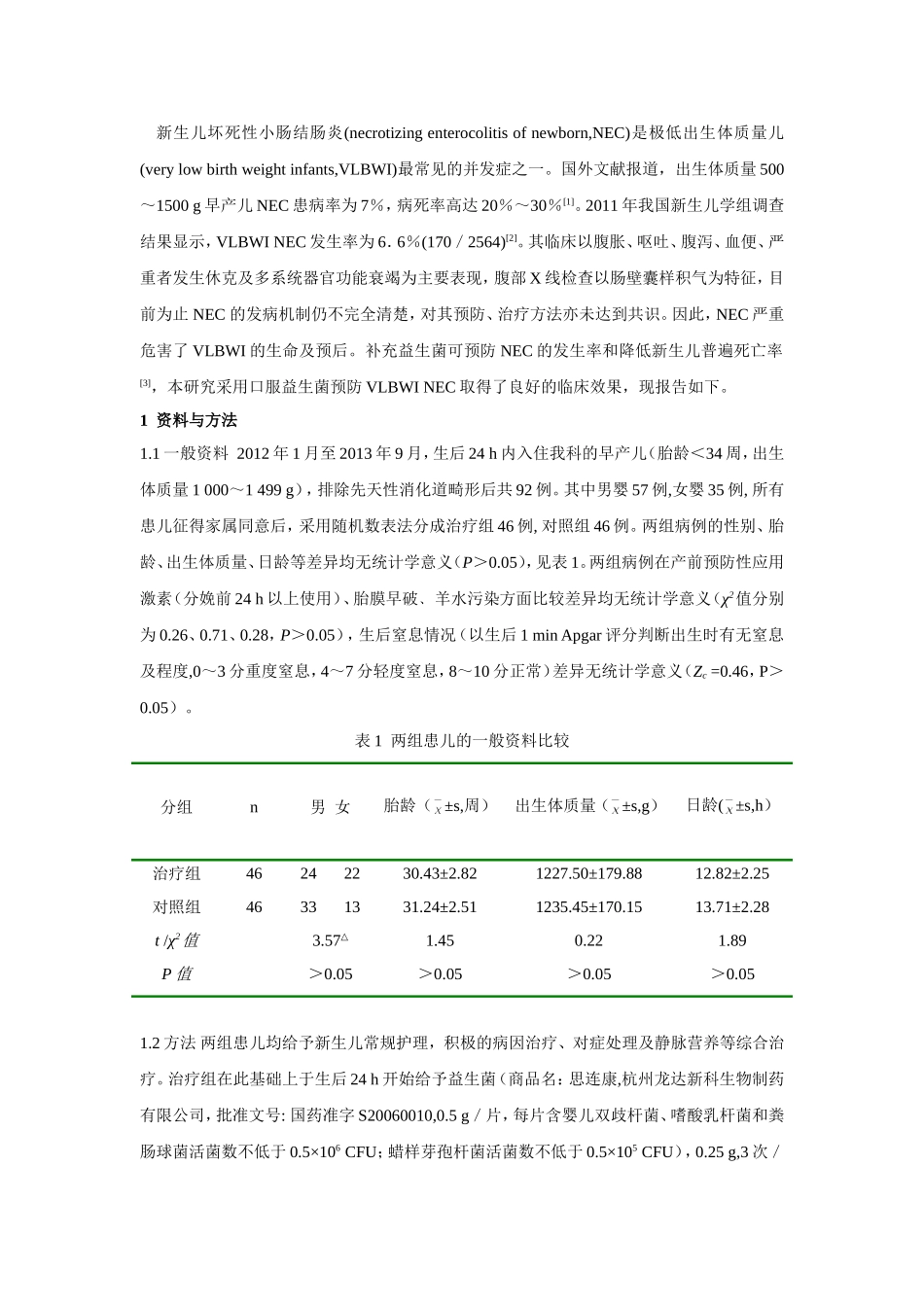 口服益生菌预防极低出生体质量儿坏死性小肠结肠炎的临床观察_第2页