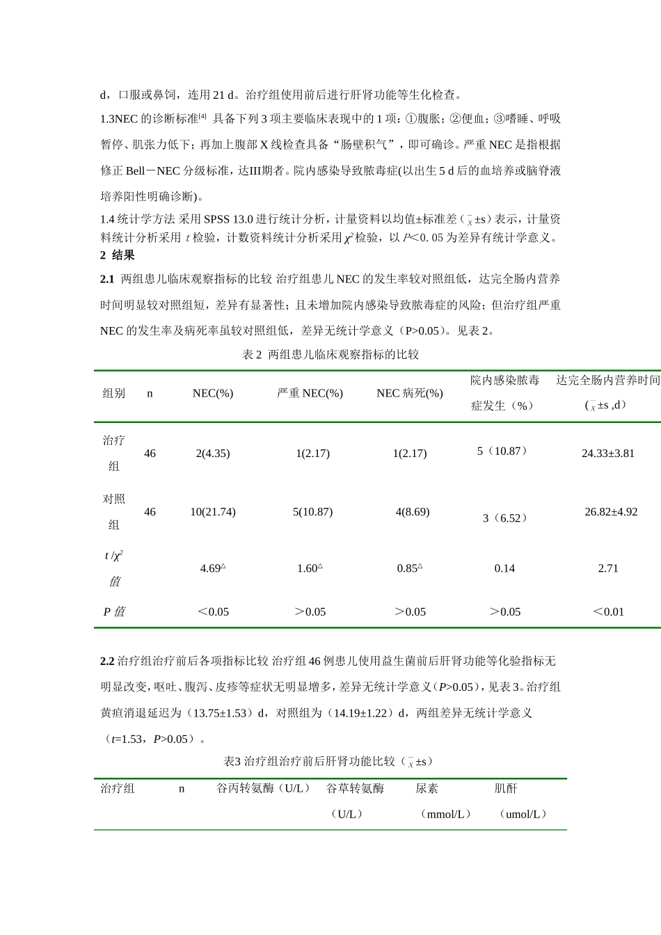 口服益生菌预防极低出生体质量儿坏死性小肠结肠炎的临床观察_第3页