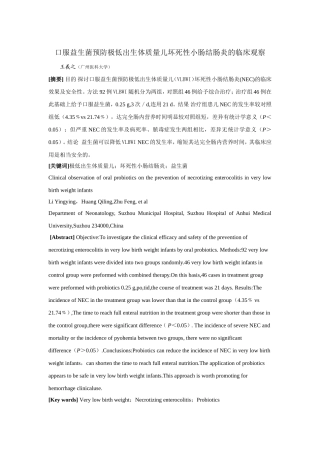 口服益生菌预防极低出生体质量儿坏死性小肠结肠炎的临床观察