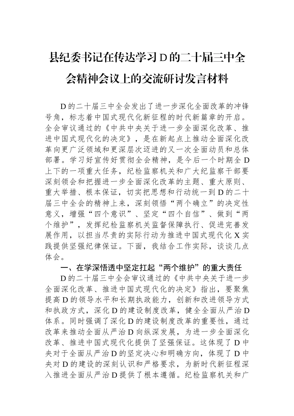 县纪委书记在传达学习党的二十届三中全会精神会议上的交流研讨发言材料_第1页