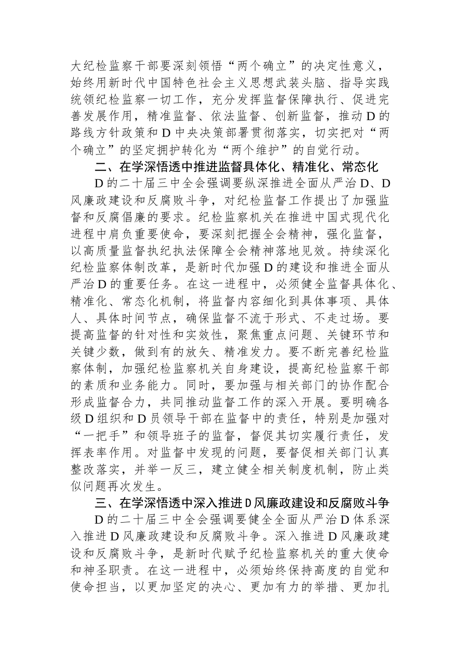 县纪委书记在传达学习党的二十届三中全会精神会议上的交流研讨发言材料_第2页