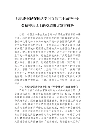 县纪委书记在传达学习党的二十届三中全会精神会议上的交流研讨发言材料