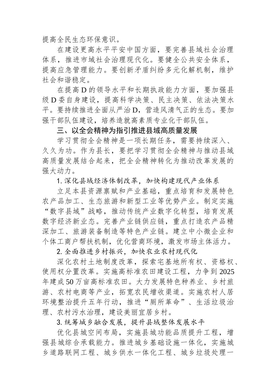 县领导学习贯彻二十届三中全会精神体会（七个聚焦）_第3页