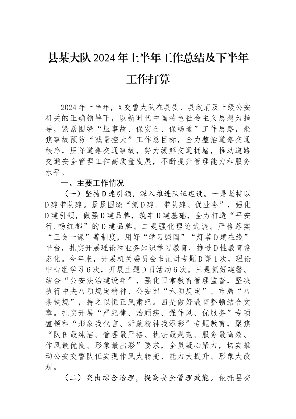 县某大队2024年上半年工作总结及下半年工作打算_第1页