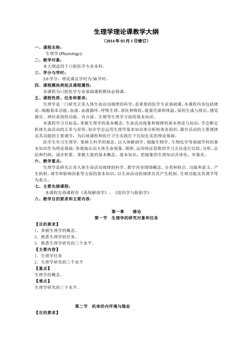 口腔本科生理学理论课教学大纲_第1页
