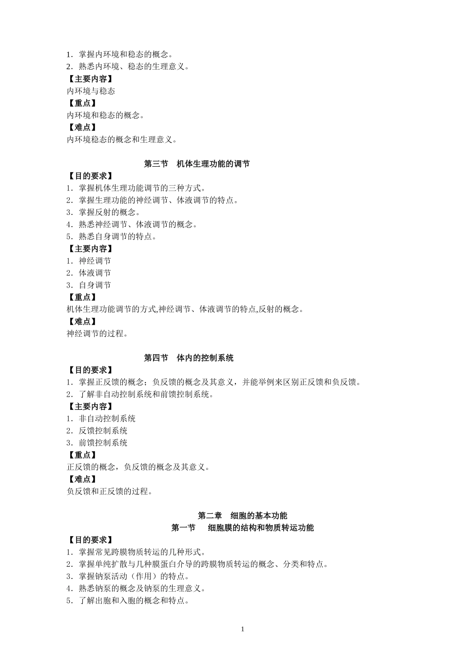 口腔本科生理学理论课教学大纲_第2页