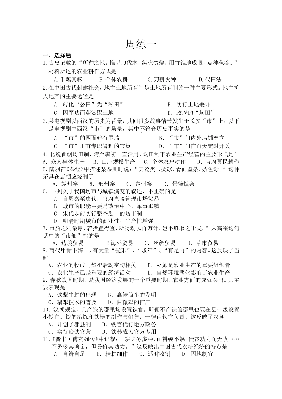 历史必修二周练_第1页