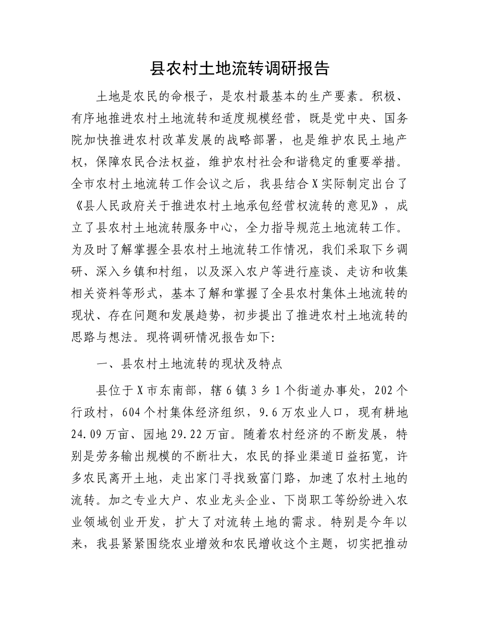 县农村土地流转调研报告_第1页