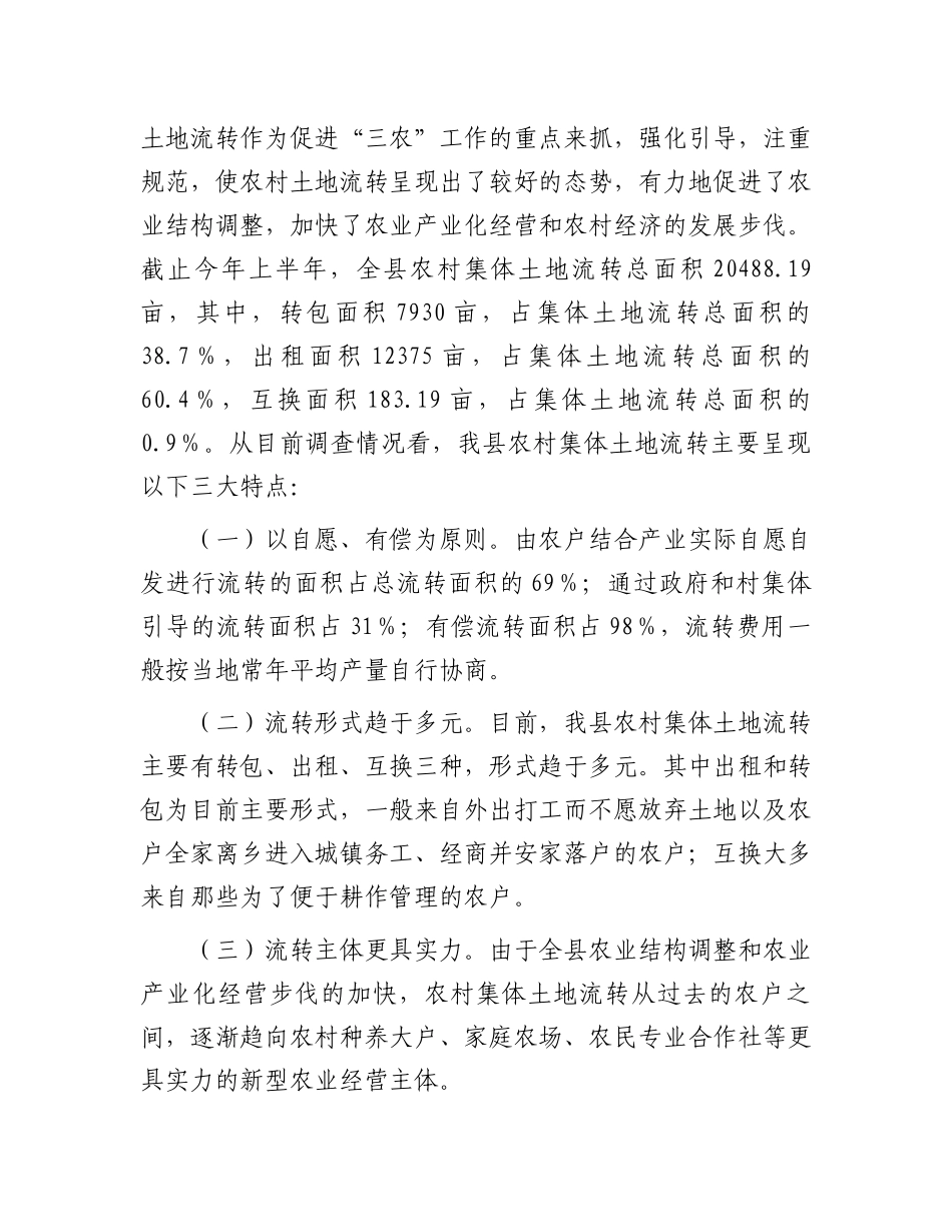 县农村土地流转调研报告_第2页
