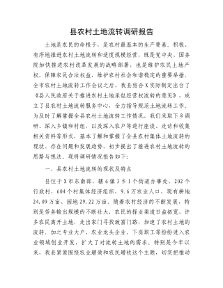 县农村土地流转调研报告